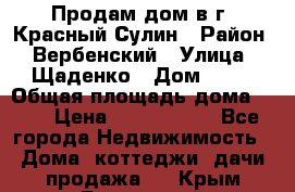 Продам дом в г. Красный Сулин › Район ­ Вербенский › Улица ­ Щаденко › Дом ­ 41 › Общая площадь дома ­ 68 › Цена ­ 1 000 000 - Все города Недвижимость » Дома, коттеджи, дачи продажа   . Крым,Бахчисарай